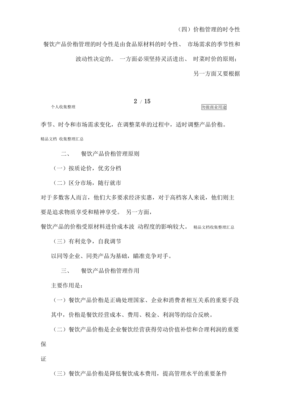 酒店管理视角下的餐饮产品价格管理策略