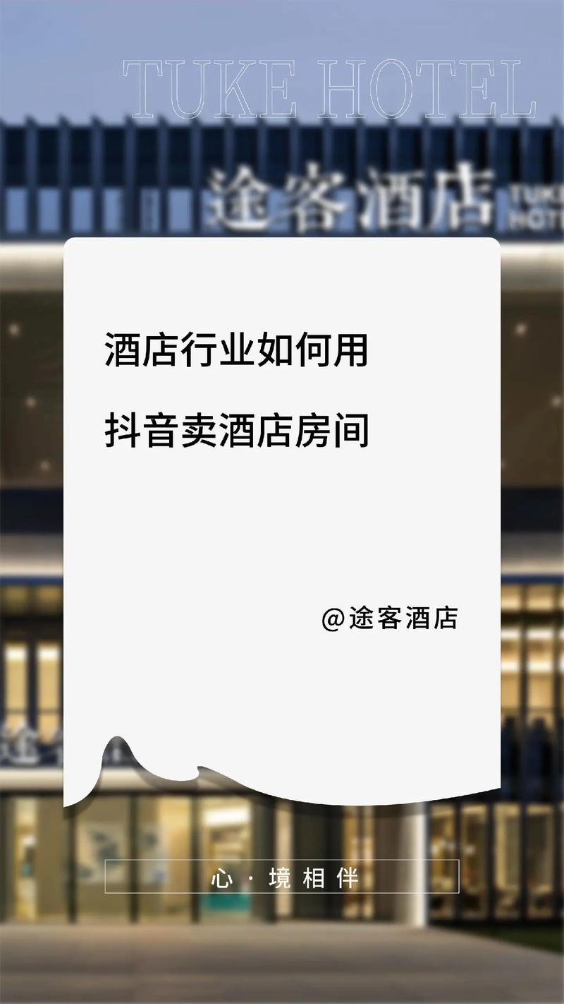 抖音卖房实战指南 酒店人必看的流量变现攻略