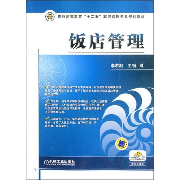 饭店管理与酒店管理 核心差异与协同发展路径